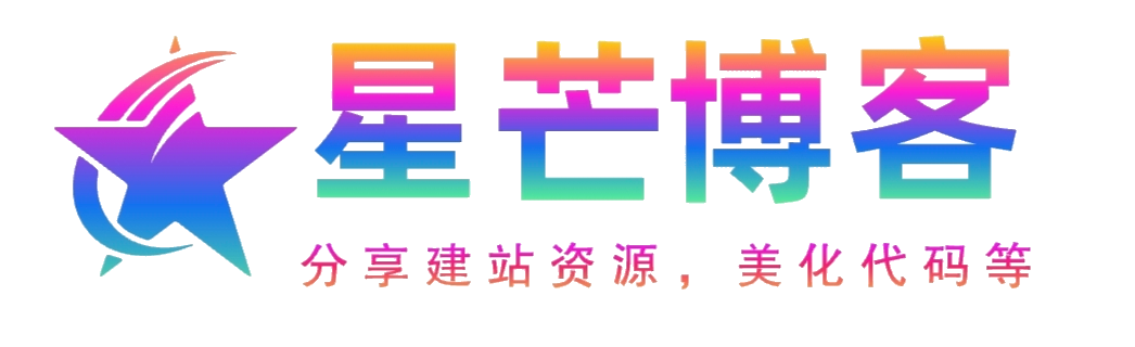 星芒博客
