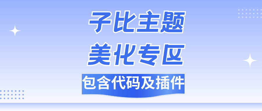 子比美化-子比美化专区、包含代码及插件！-星芒博客