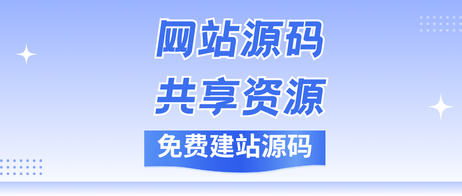 网站源码-网站源码、建站源码、PHP源码-星芒博客
