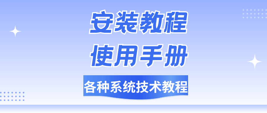 安装教程-各种系统源码的技术安装教程！-星芒博客