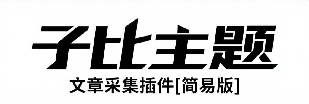 子比采集插件V1.1.0