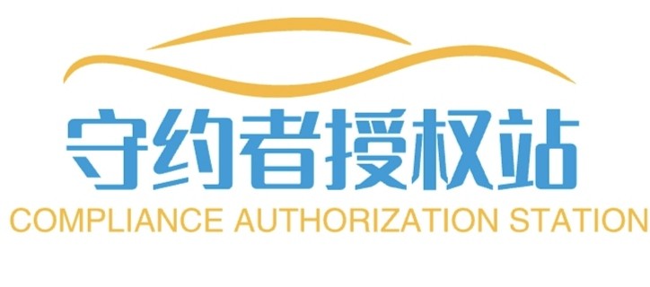 守约者授权站