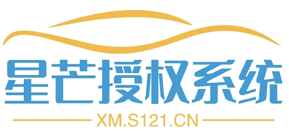 星芒授权系统