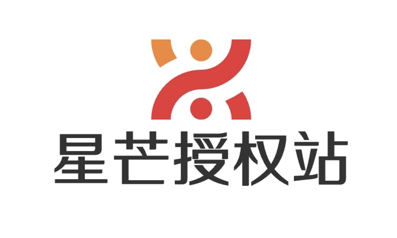 星芒授权站