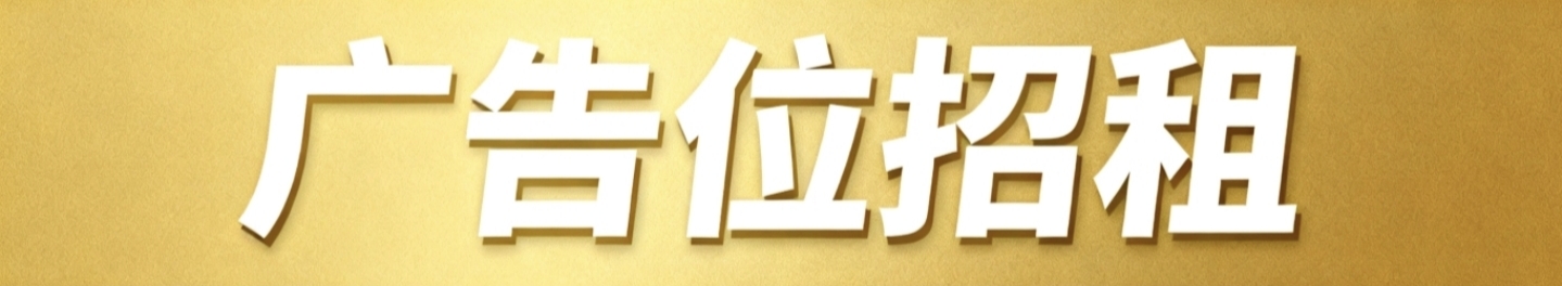 广告位招租