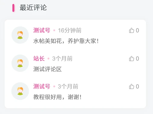 子比主题美化 – 二开最近评论小工具样式-星芒博客