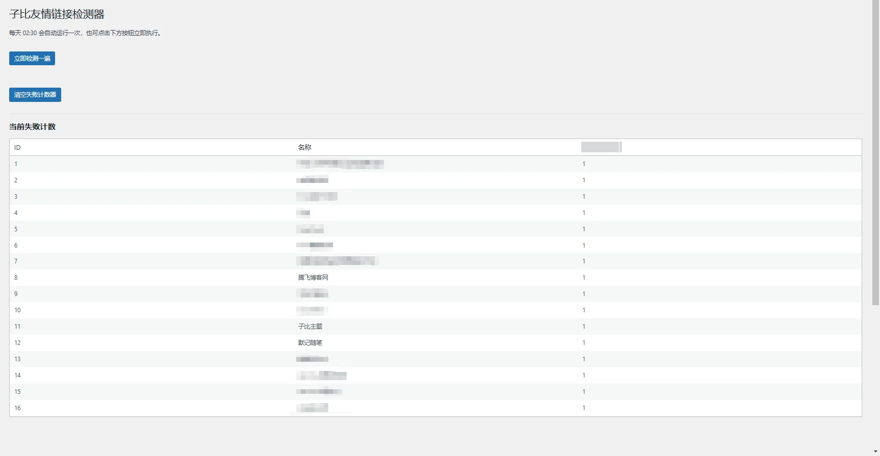 子比主题-友情链接检测器插件-星芒博客