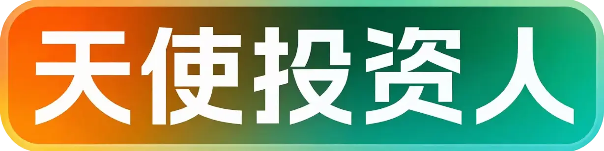 徽章-天使投资人-星芒博客