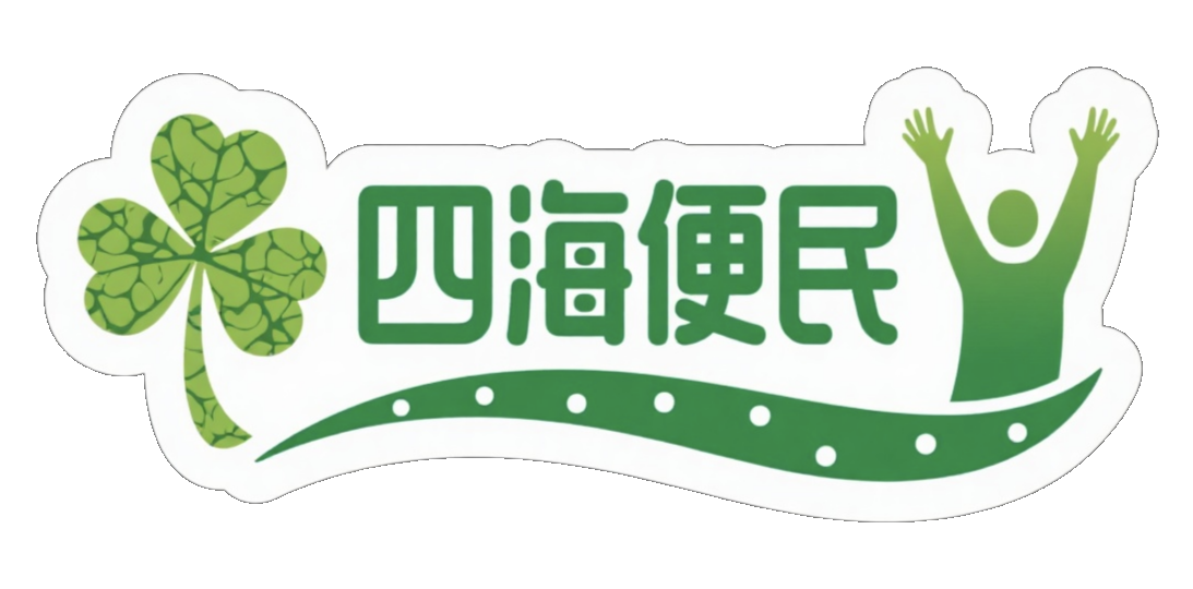 四海便民-服务万家 四海之内，便民为先
