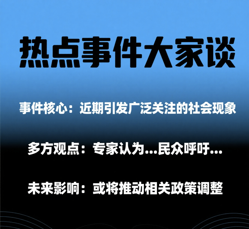 热点事件讨论
