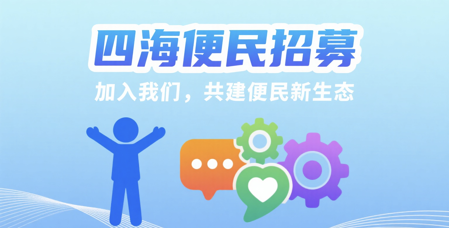 【四海便民论坛招募令：因热爱相聚，为便民同行】-四海便民