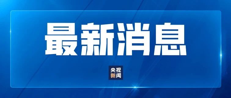 注意赴美安全风险！外交部提醒-四海便民