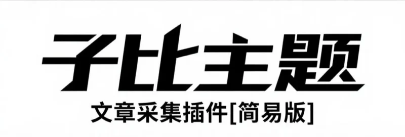 子比采集插件V1.1.0-星芒博客